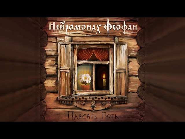 Постер Нейромонах Феофан - Там найду себя