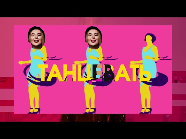 Постер Zabava - Танцы
