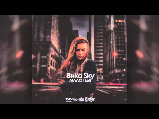 Постер Виkа Sky - Мало Тебя