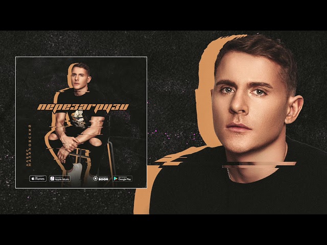 Постер Алекс Малиновский - Перезагрузи