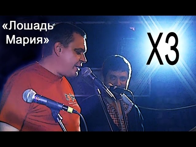 Постер Х.З. (Хуй Забей) - Мария
