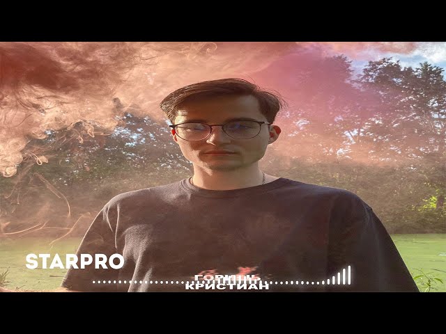 Постер кристиан - Горишь