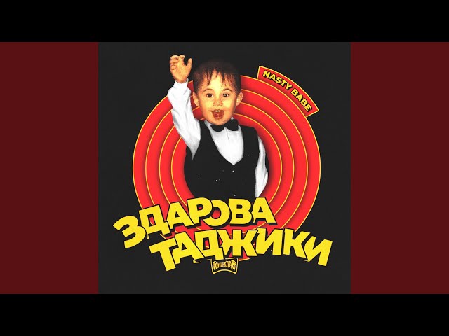 Постер Nasty Babe - Здарова таджики