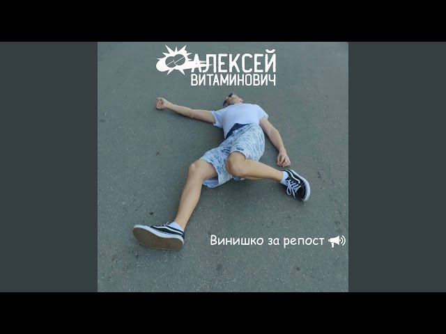Постер Алексей Витаминович - Закрывается бар