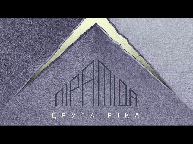 Постер Друга ріка - Не видавай