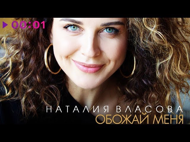 Постер Наталия Власова - Обожай меня