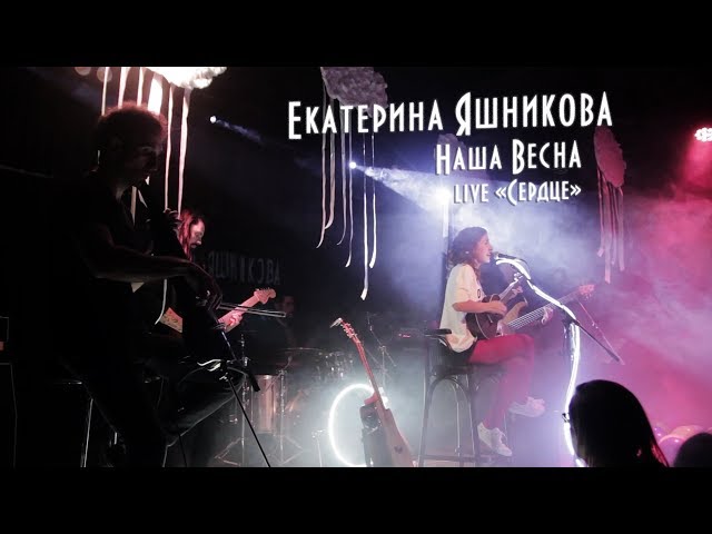 Постер Екатерина Яшникова - Наша Весна