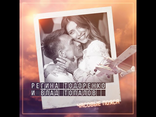 Постер Регина Тодоренко, Влад Топалов - Часовые пояса