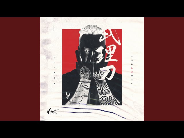Постер Burito - Свет топит снег