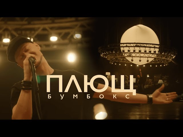 Постер Бумбокс - Плющ / Твій номер