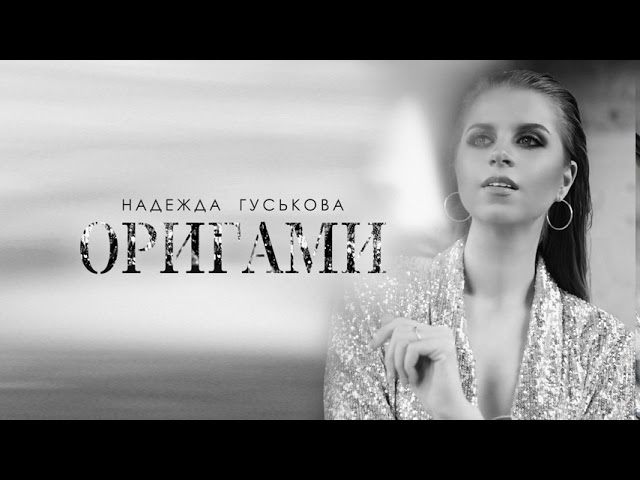 Постер Надежда Гуськова - Оригами