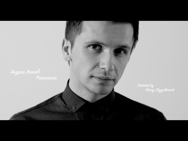 Постер Андрей Усанов - Расскажи