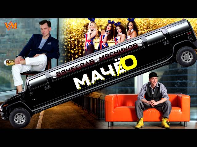 Постер Вячеслав Мясников - Мачо