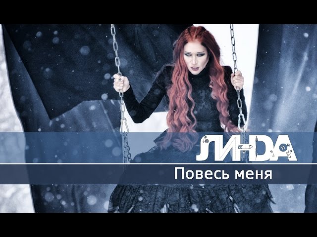 Постер Линда - Повесь меня