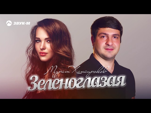 Постер Мурат Хапсироков - Зеленоглазая
