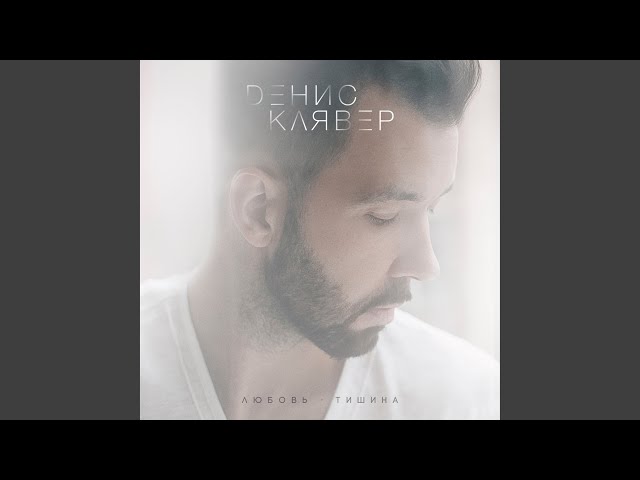 Постер Денис Клявер - Если не рядом ты