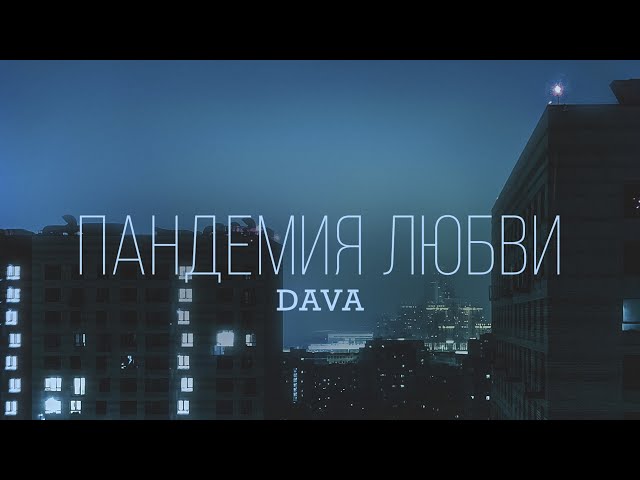 Постер DAVA - Пандемия любви