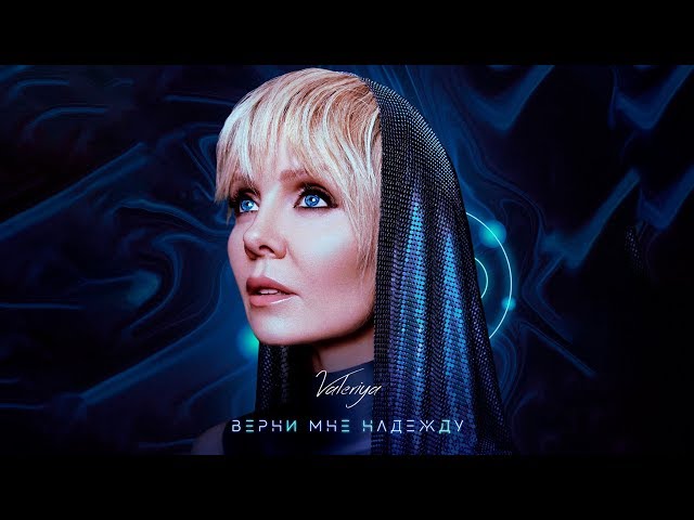 Постер Валерия - Верни мне надежду