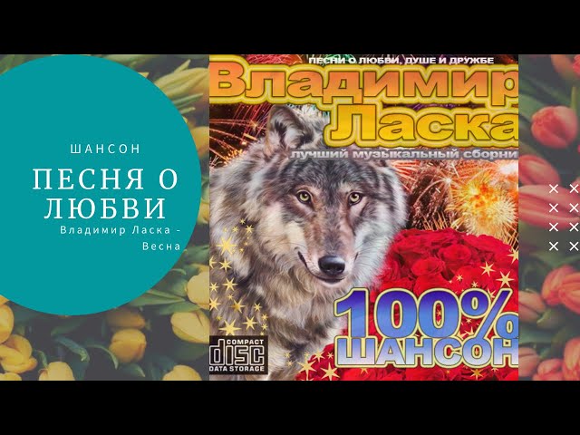 Постер Владимир Ласка - Весна (На часах восьмое марта с утра)