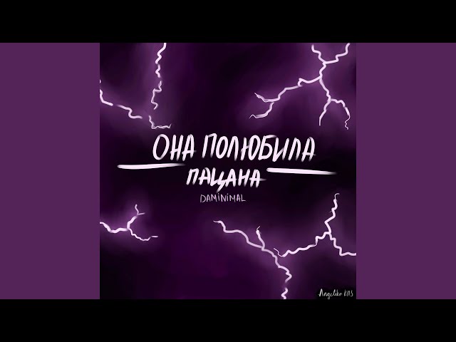 Постер Daminimal - Она полюбила пацана