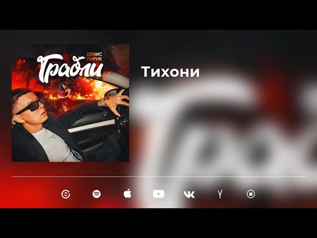 Постер Денис Лирик - Тихони