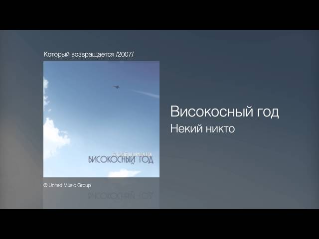 Постер Високосный год - Некий никто
