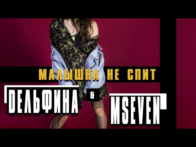 Постер MSEVEN & DЕЛЬФИНА - Малышка не спит