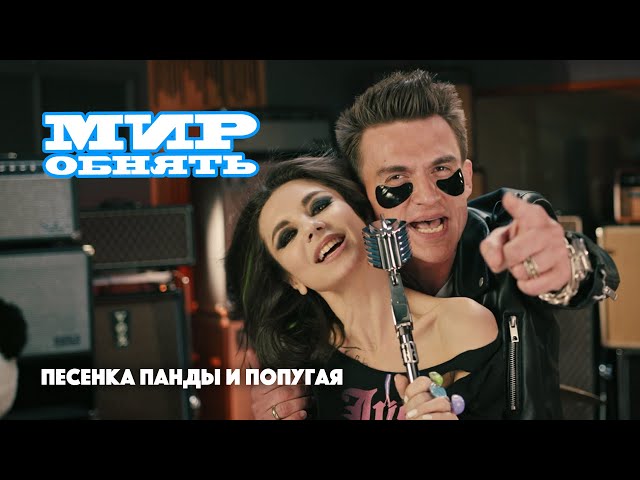 Постер Влад Топалов & Анна Плетнёва - Песенка Панды и Попугая (Мир обнять)