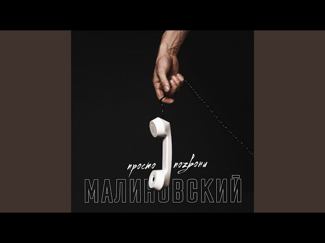 Постер Малиновский - Просто позвони