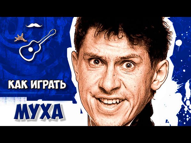 Постер Группа губы - Муха-Цокотуха
