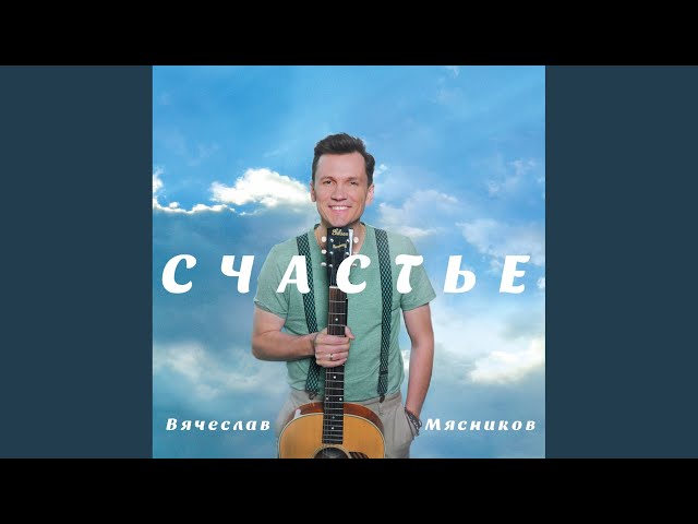 Постер Вячеслав Мясников - Просто забить