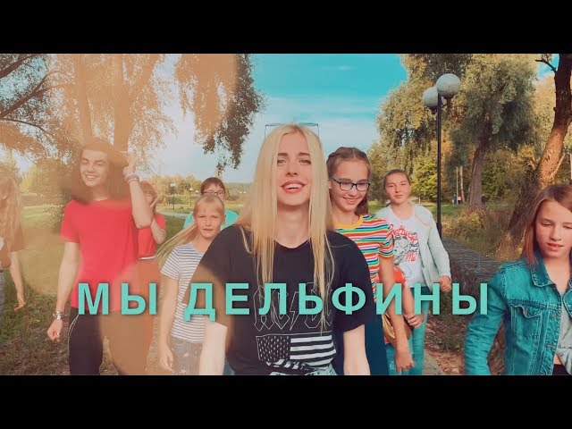 Постер Настя Кош - Мы Дельфины
