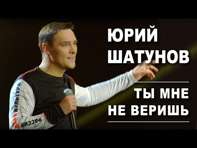 Постер Юрий Шатунов - Ты мне не веришь