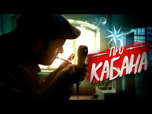 Постер Кузьма Гридин - Песня про кабана