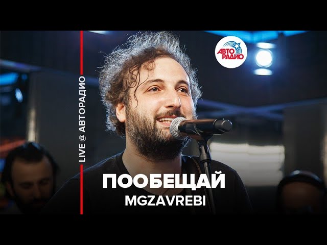 Постер Mgzavrebi - Пообещай