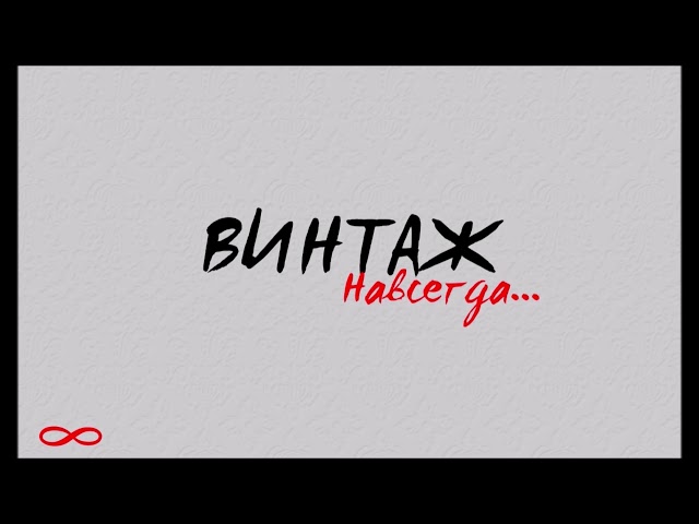 Постер Винтаж - Молодой и пьяный