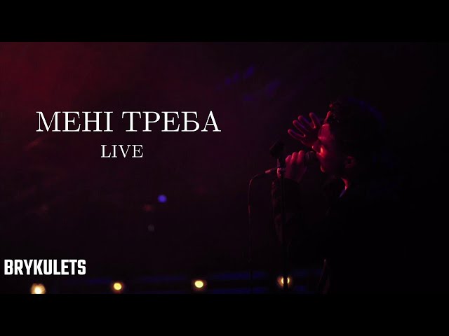 Постер Brykulets - Мені треба