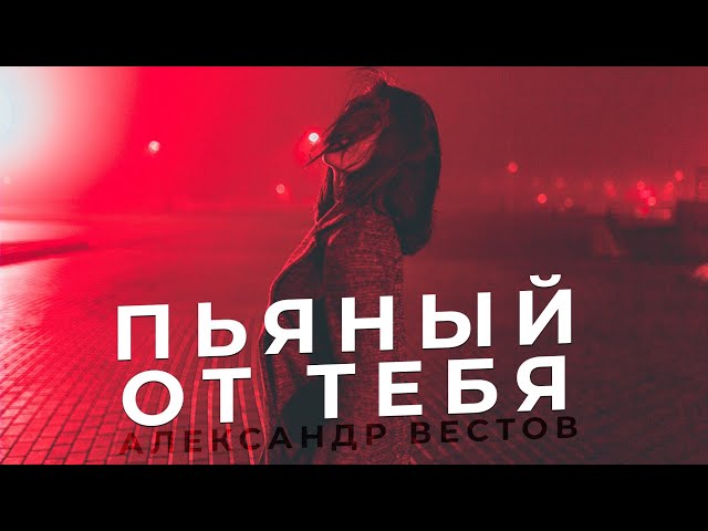 Постер Александр Вестов - Пьяный от тебя