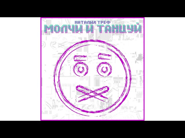 Постер Наталия Треф - Молчи и танцуй