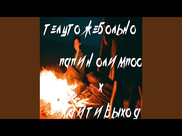 Постер Найтивыход х Папин Олимпос - Телу тоже больно