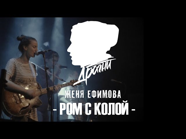 Постер Драгни - Ром с колой (ft Женя Ефимова)