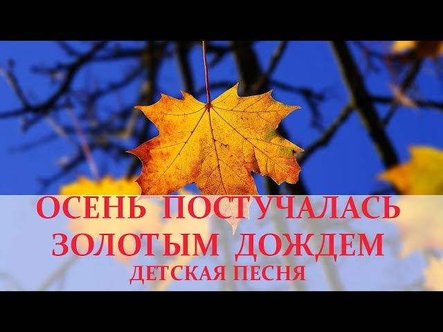 Постер Детские песни - Осень постучалась к нам золотым дождём