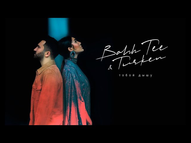 Постер Bahh Tee, Turken - Тобой дышу