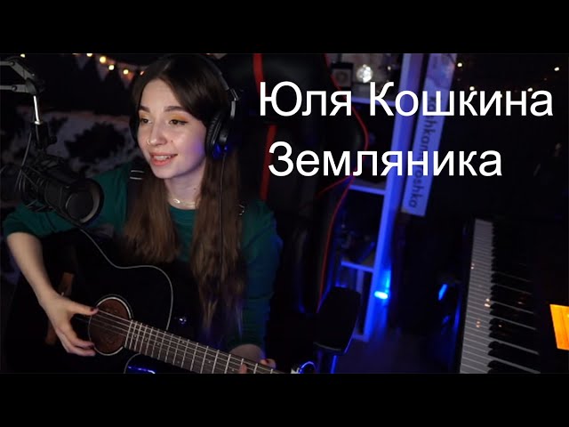 Постер Юлия Кошкина - Земляника