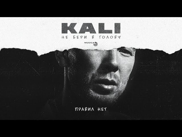 Постер Kali - Правил нет (x Gruppa Skryptonite, Maqlao)