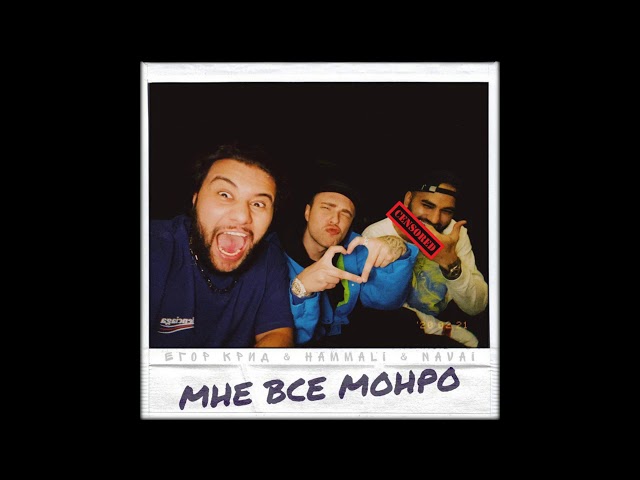 Постер Егор Крид & HammAli & Navai - Мне все Монро