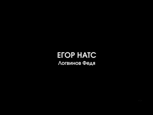 Постер Егор Натс - Логвинов Федя