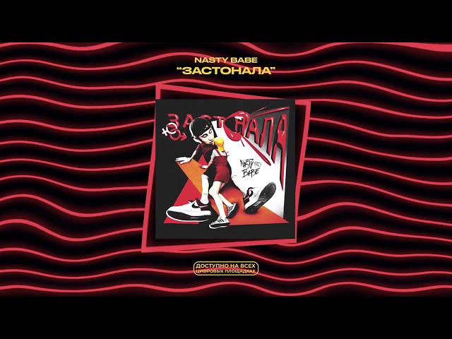 Постер NASTY BABE - Застонала