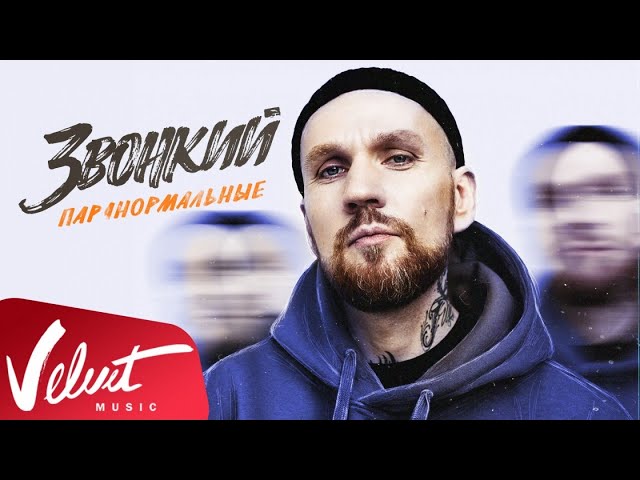 Постер Звонкий - Паранормальные
