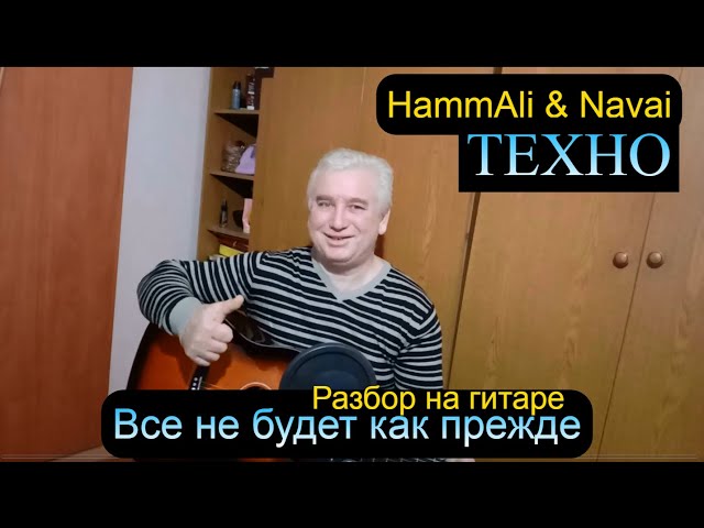 Постер HammAli & Navai - Все не будет как прежде (Я лечу)